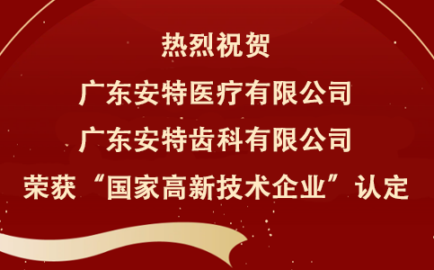 不朽情缘集团再添两家“国家高新技术企业”