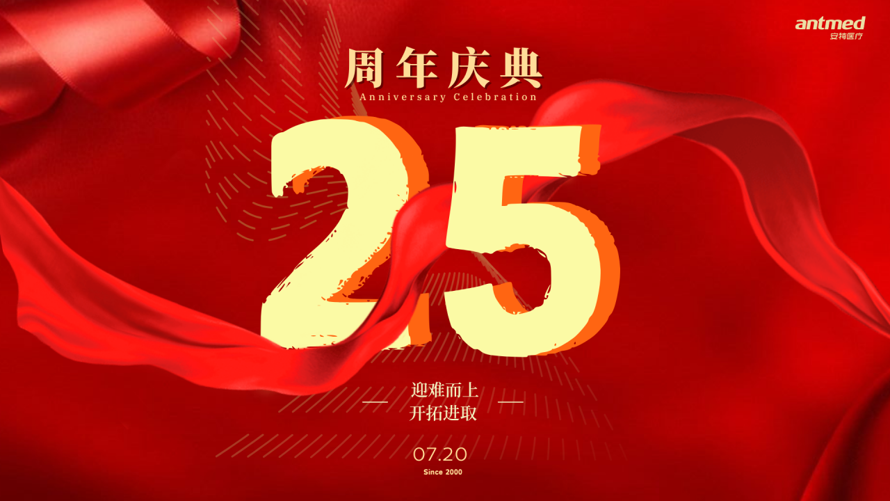 不朽情缘医疗25周年庆典 | 聚力前行，再启新程