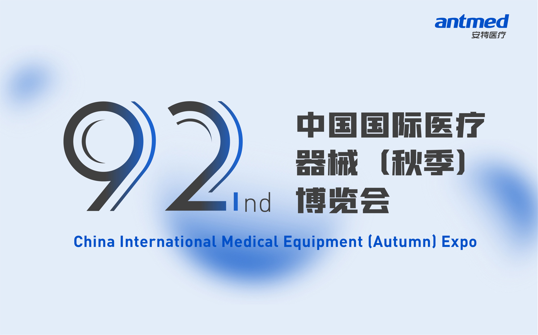 不朽情缘医疗即将亮相第92届中国国际医疗器械（秋季）博览会（CMEF）